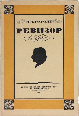 Гоголь Н.В. Ревизор / Ил. Д.Н. Кардовского; суперобл., переплет и форзац худож. Н.В. Ильина. [М.]: ГИХЛ, 1934.
